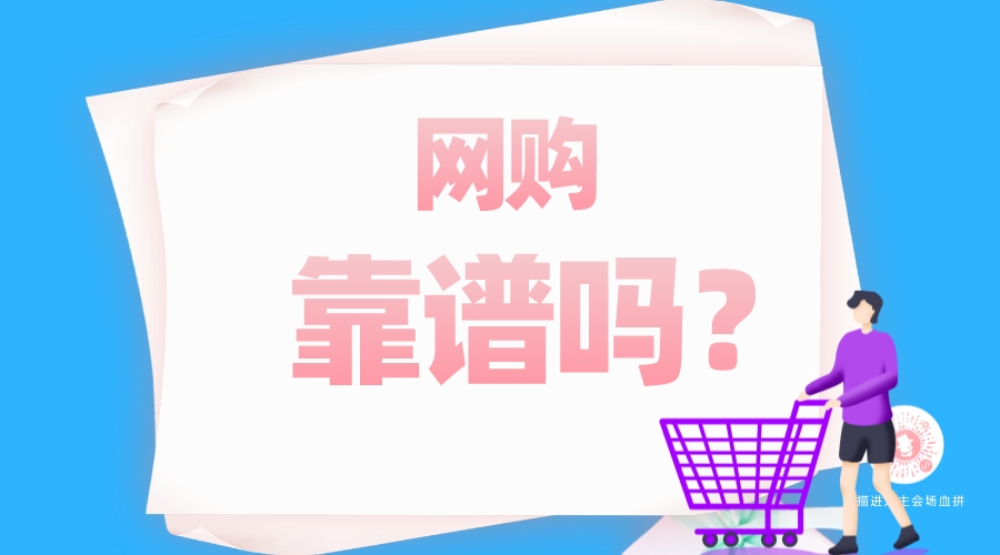 網(wǎng)購(gòu)靠譜嗎？